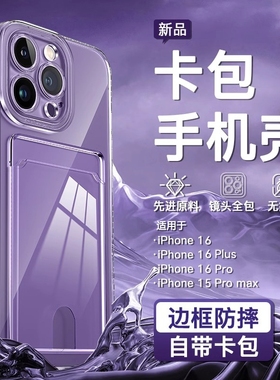 适用苹果16promax手机壳新款透明iphone15pro带卡包门禁卡1413可插卡12硅胶118plus卡套7p软女xs男xr保护好看