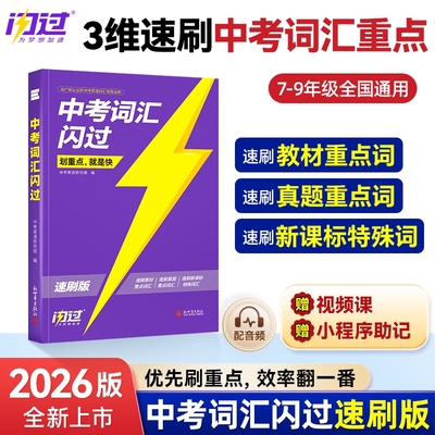 2026中考词汇闪过速刷版2025初中英语单词默写本手册乱序版突破考纲高频词初三总复习资料搭语法阅读人教词汇书划重点高中课堂背诵