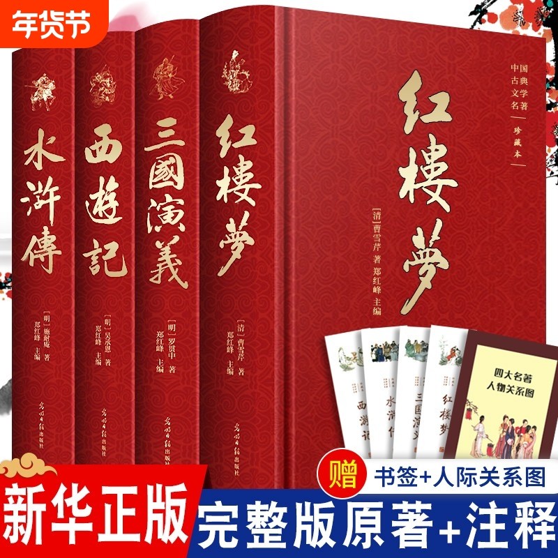 全套4册四大名著原著正版完整版 初高中生课外阅读书籍 三国演义西游记红楼梦水浒传白话文言文青少年版本非中国人民文学出版社,书籍/杂志/报纸,世界名著,淘宝优惠券,粉丝福利购,淘宝优惠卷