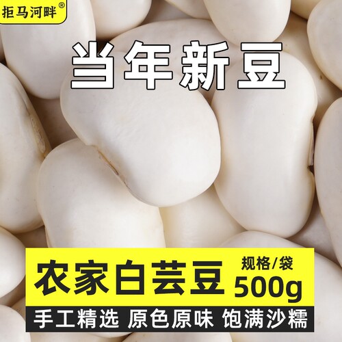 拒马白芸豆500g新货|千人加购