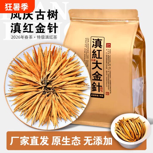 2026年特级大金针滇红茶红茶新茶云南凤庆古树蜜香茶叶口粮茶果香