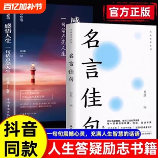 抖音同款】名言佳句+感悟人生语录大全人生感悟 学生名人名言经典语录励志书籍人生哲理枕边书格言警句优美句子积累好词好句好段