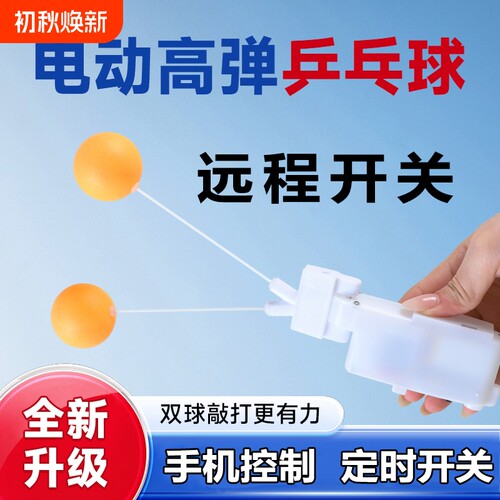 全新升级款插电款可定时远程控制电动款高弹球乒乓球锻炼神器