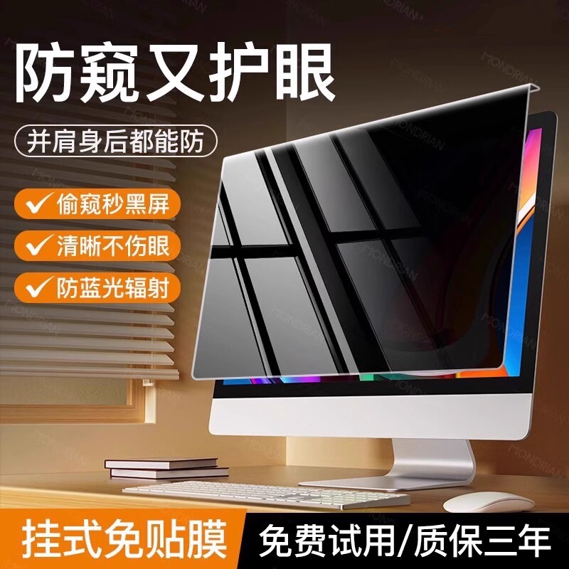 【保护隐私真防窥】台式电脑防窥膜屏幕防偷窥笔记本显示器屏膜护眼抗蓝光辐射挂式可拆卸2427免贴23寸窥14