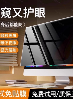 【保护隐私真防窥】台式电脑防窥膜屏幕防偷窥笔记本显示器屏膜护眼抗蓝光辐射挂式可拆卸2427免贴23寸窥14