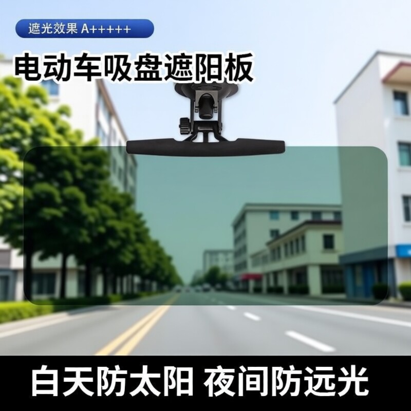 三轮车遮阳板护目镜电动四轮车吸盘式老年代步车前挡遮光板开车