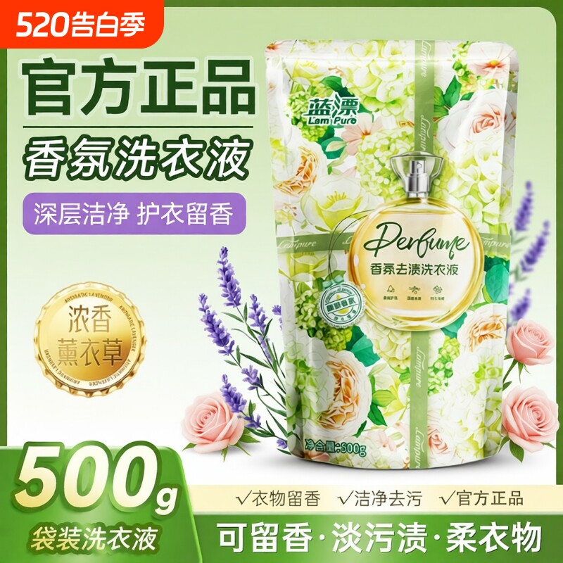 蓝漂香氛洗衣液补充去渍手洗机洗去污袋装家庭装正品衣物留香温和