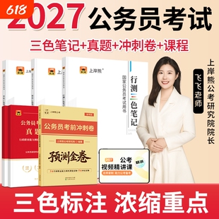 上岸熊行测申论三色笔记考公资料2026公务员考试教材省考国考历年真题试卷押题题库公考范文素材学霸时政热点言语刷题资料分析理论