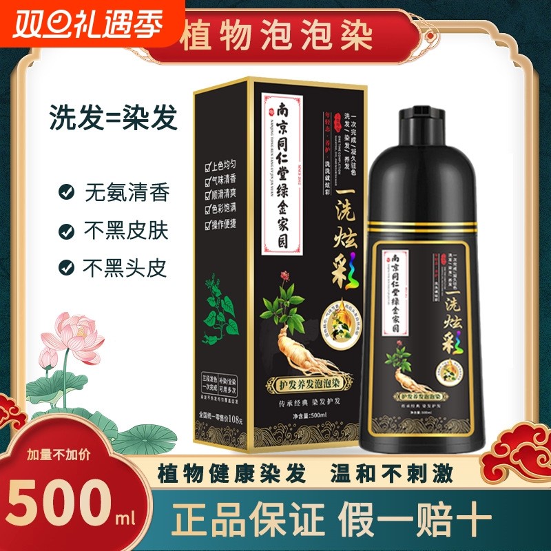 南京同仁堂一洗白发自然黑不沾头皮纯植物泡泡染染头发黑发染发