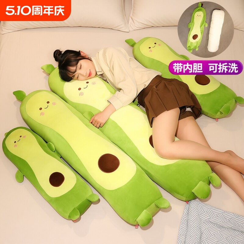 牛油果抱枕毛绒玩具女生睡觉专用床上公仔长条抱着玩偶可夹腿娃娃