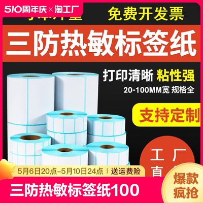 三防热敏标签纸100*100*150不干胶标签纸热敏标签条码贴纸打印纸