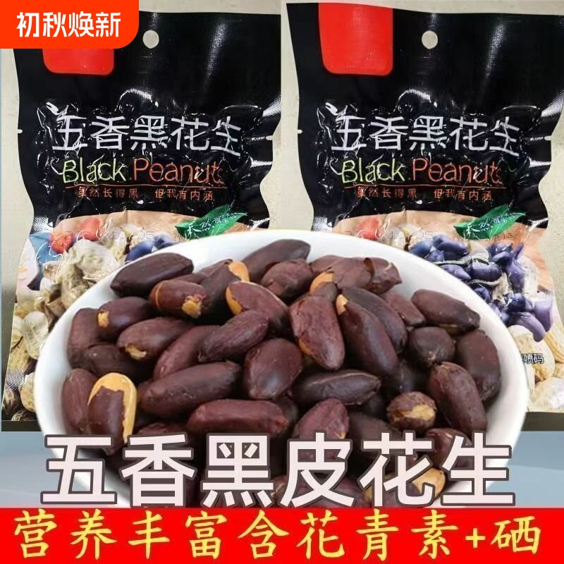 新黑皮五香黑花生山东特产烘烤下酒菜休闲零食茶点净重100克装