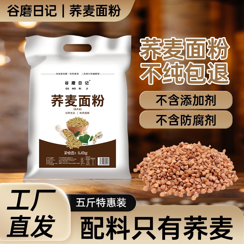 纯荞麦面粉荞麦粉5斤荞麦面无糖精0低脂肪全麦粗粮杂粮全荞麦黑麦