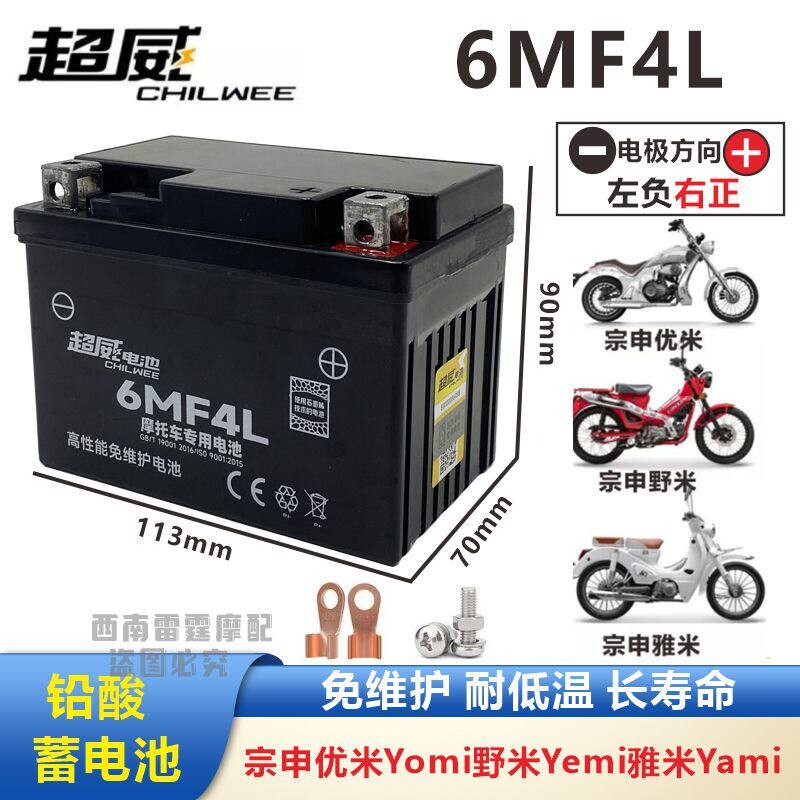 适用宗申野米YEMI/优米YOMI/雅米YAMI摩托车电瓶12V