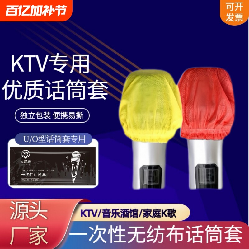 KTV专用一次性无纺布话筒套防尘防喷麦克风保护套U型O型通用咪罩