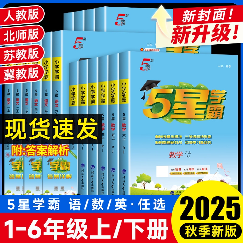 2025秋小学五星学霸小升初全版本