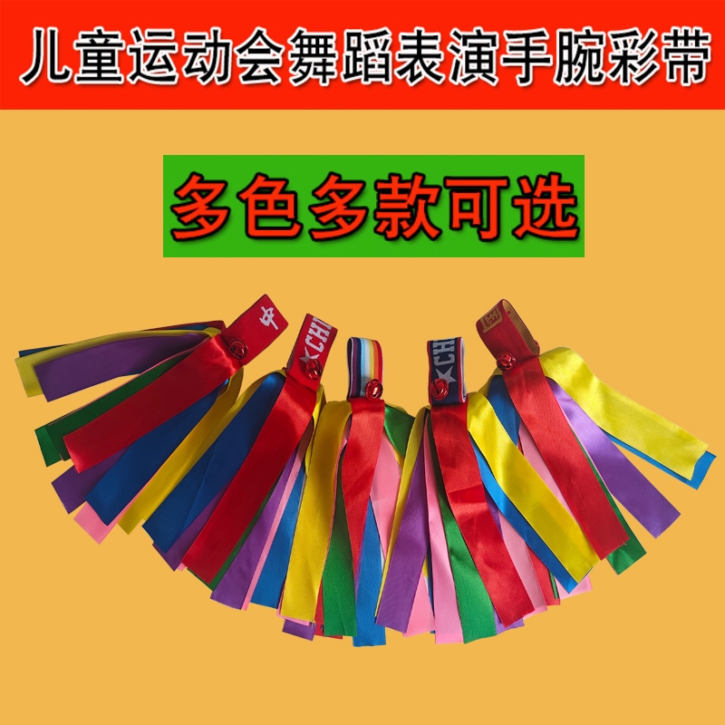 儿童表演彩虹手腕花舞台演出六彩手腕铃铛丝带学生运动会手饰彩带