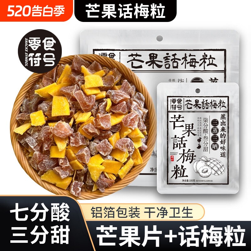 芒果话梅粒酸甜梅子水果干搭配爽口解腻果干蜜饯果脯办公室小零食
