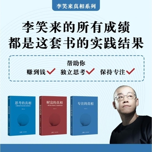 知识 书思考专注 财富 学校不教却人人需要 生产资料改变对时间 观念正版 时间是我们每个人终生独一 真相 李笑来