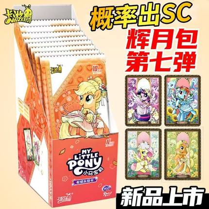 正版卡游小马宝莉卡片第7弹辉月包SC一整盒的6收藏卡牌册必中玩具