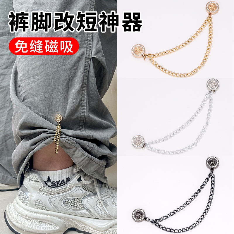 裤脚固定夹链条免缝长短调节磁吸扣免挽边裤子长改短神器卫衣改短
