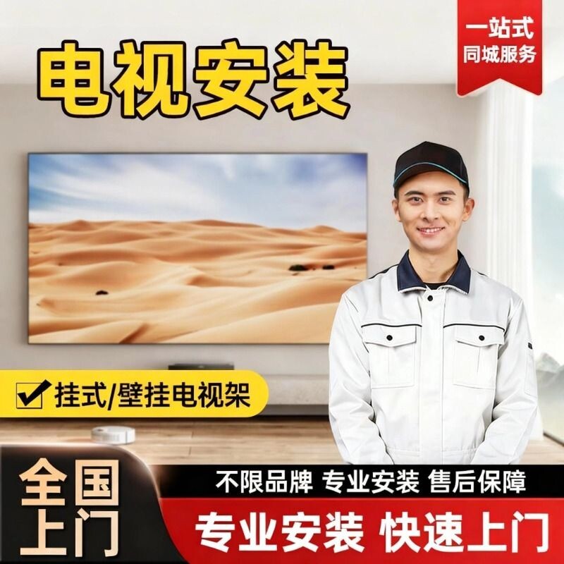 【全国上门安装服务】电视挂架/伸缩折叠支架/大屏移动推车等打孔