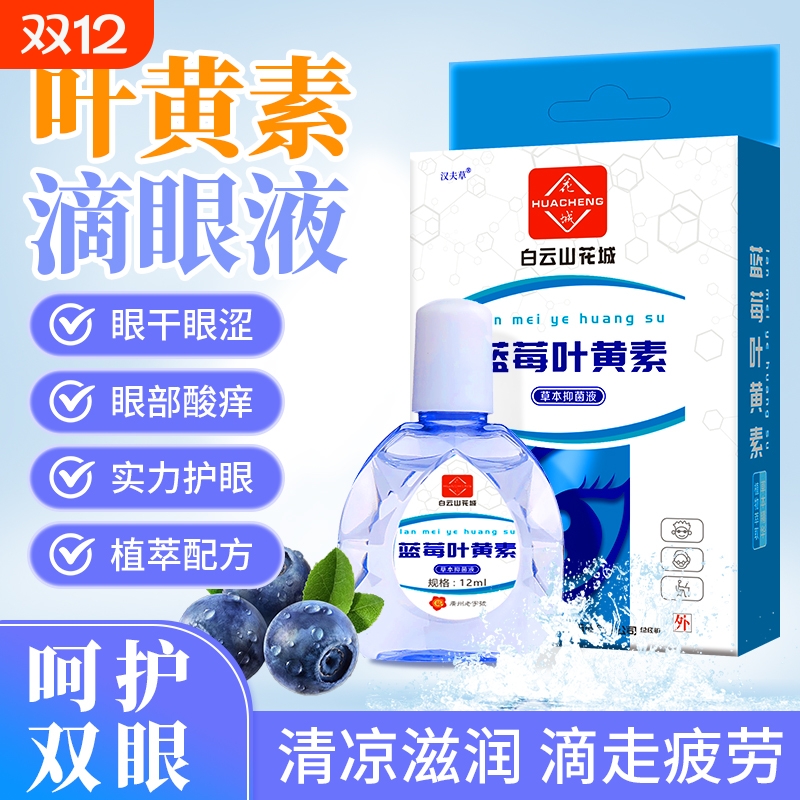 品牌直售】蓝莓叶黄素滴眼液正品
