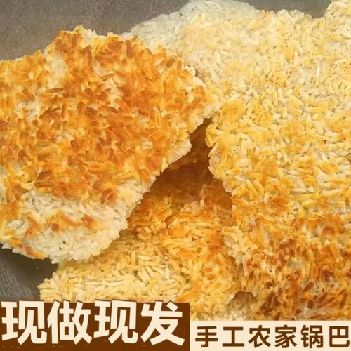 农家锅巴散装原味|超5000次加购