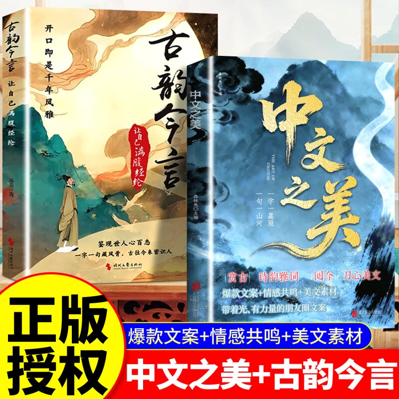 【正版】中文之美古韵今言正版书籍 让自己满腹经纶句子名家箴言解答人生困惑封神金句满腹经纶腹有诗书气自华 语言充满文化底蕴