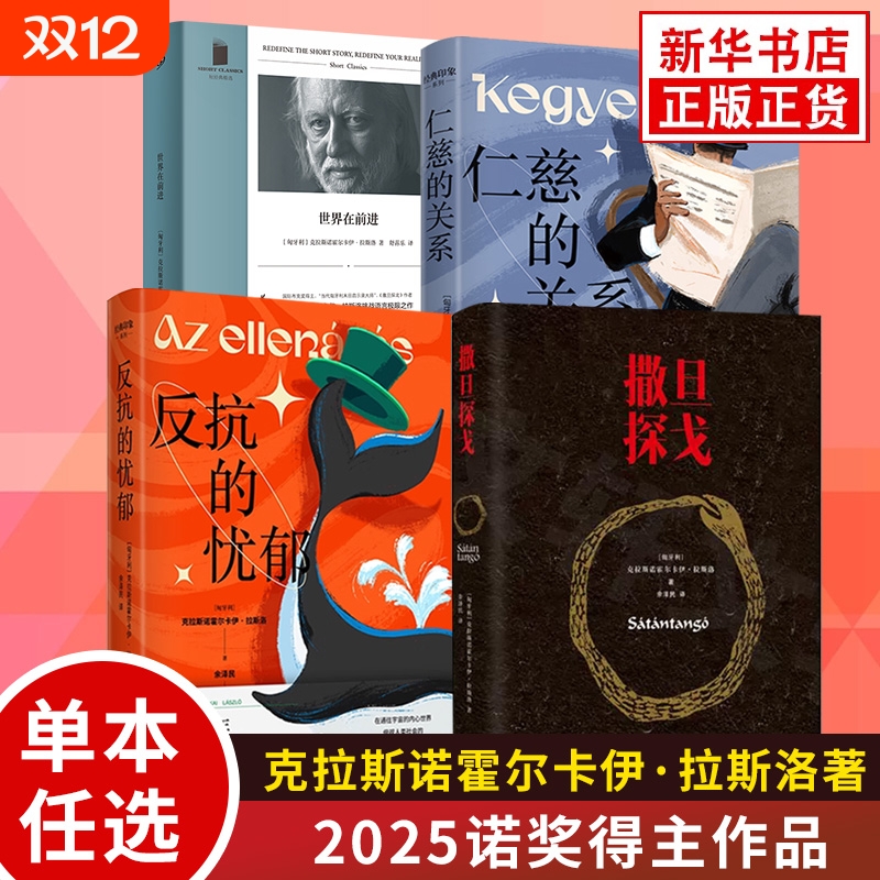 【2025诺贝尔文学奖得主】撒旦探戈 仁慈的关系 反抗的忧郁 世界在前进 克拉斯诺霍尔卡伊·拉斯洛 塔尔贝拉电影原著外国文学小说