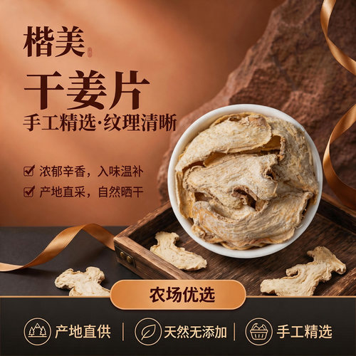 滋补云南干姜片泡水泡脚泡澡煮汤