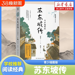 苏东坡传青少插图版林语堂著中小学生四五六年级课外书阅读书籍中国传记文学青少年经典系列新编语文教材书目正版诗词