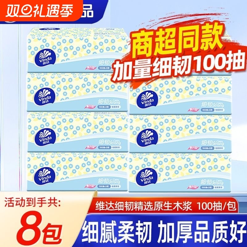 维达抽纸细韧纸巾100抽家用实惠装大包餐巾纸面巾纸厕所卫生纸