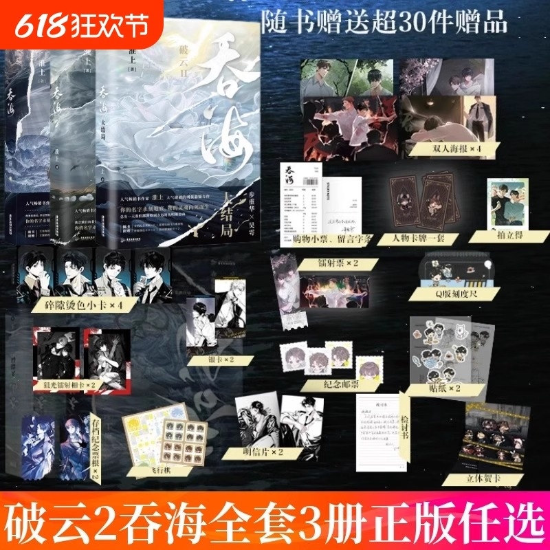 任选吞海大结局123破云Ⅱ吞海2淮上小说同享世界观云123青春文学言情悬疑推理原版科幻科幻书磨铁图书正版书籍