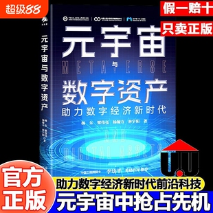 官方正版元宇宙与数字资产杨东一本书读懂元与经济人工智能书籍科技经济理论玩转AI虚拟教学时代工程助力基于项目未来研究科研课题