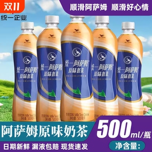 统一阿萨姆原味奶茶500ml 饮品网红芝士饮料 瓶下午茶红茶聚会经典