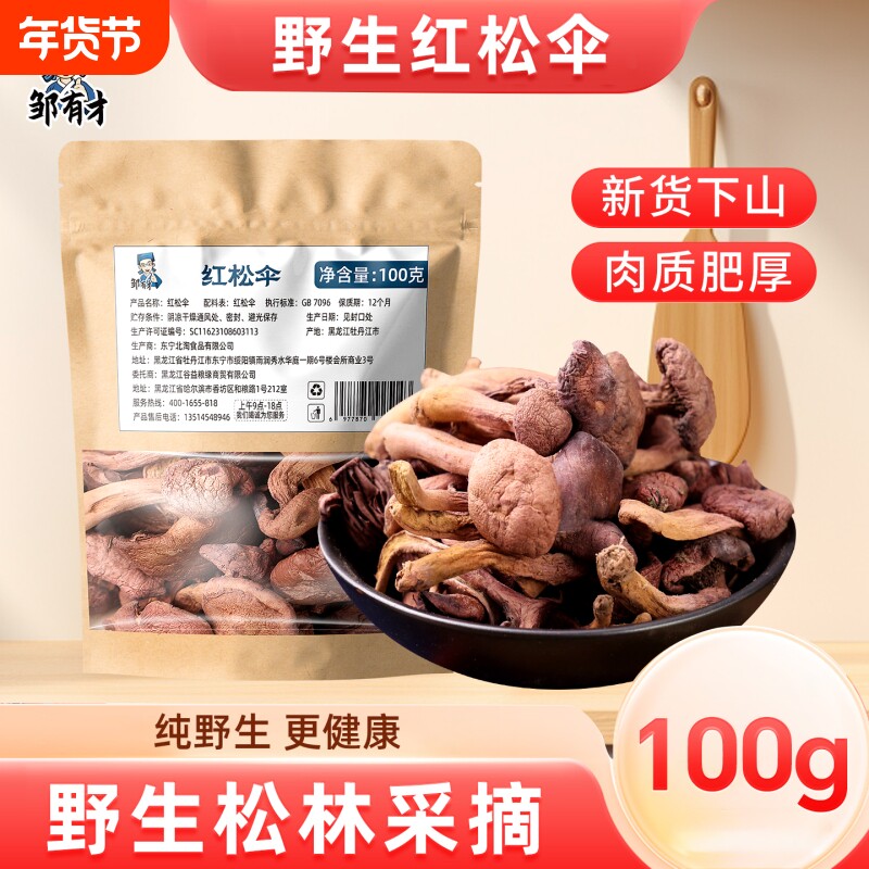 东北野生红蘑菇松树伞蘑菇丁榛蘑香菇干货松蘑鸡血蘑肉蘑菌菇煲汤