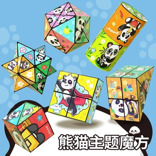 百变无限魔方翻转立体几何折叠3d变形积木熊猫儿童益智玩具小礼物