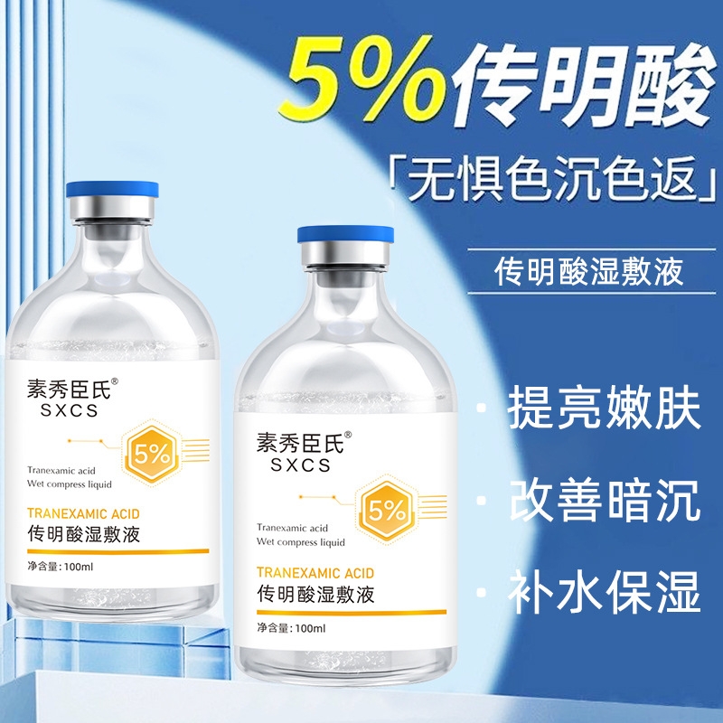 素秀臣氏传明酸湿敷液5%积雪草提亮肤色保湿补水湿敷水喷雾滋润