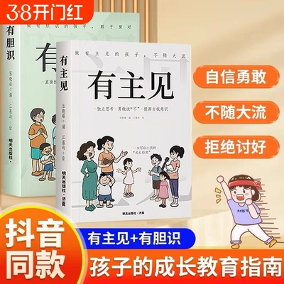 抖音同款有主见有胆识做有的孩子不随大流7-15岁孩子独立思考勇敢说不提高自我意识有面对直面挫折正版书籍成长阅读培养
