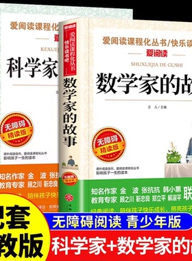 全套2册 数学家故事+科学家的故事一二三四五六年级阅读课外书必读正版书籍小学生数学和数学家的故事书绘本与中国名人传记100个F