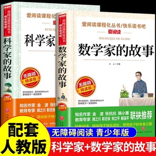 全套2册 数学家故事+科学家的故事一二三四五六年级阅读课外书必读正版书籍小学生数学和数学家的故事书绘本与中国名人传记100个F