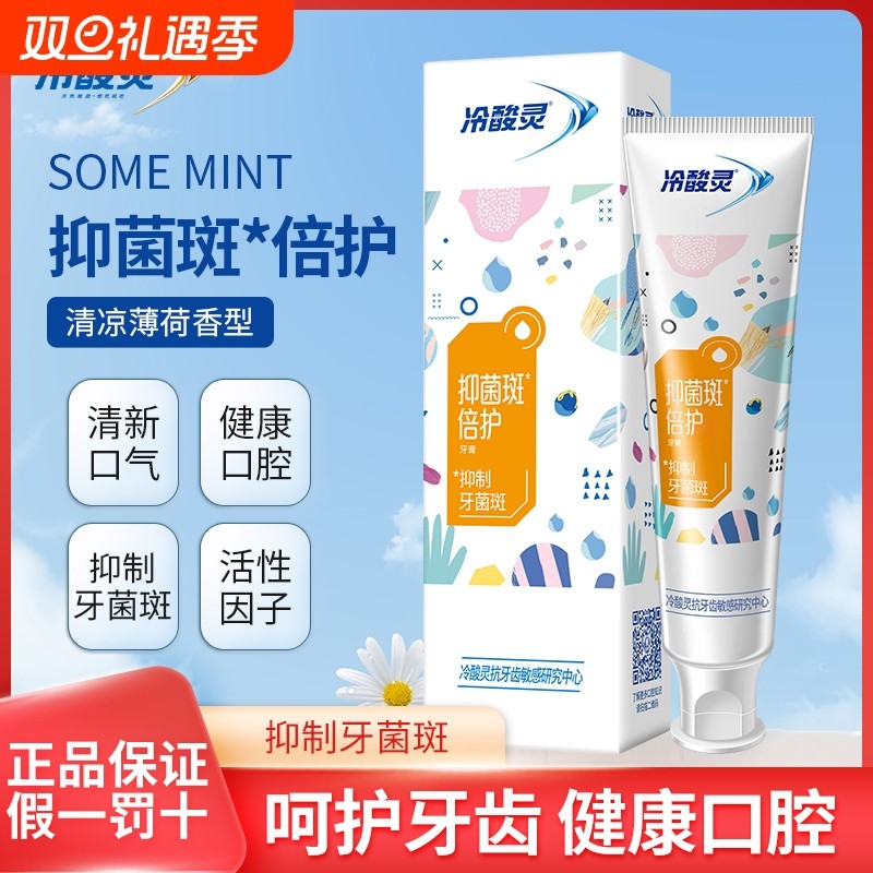 冷酸灵抗牙本质敏感抑菌斑倍护牙膏120g清新薄荷牙龈牙齿