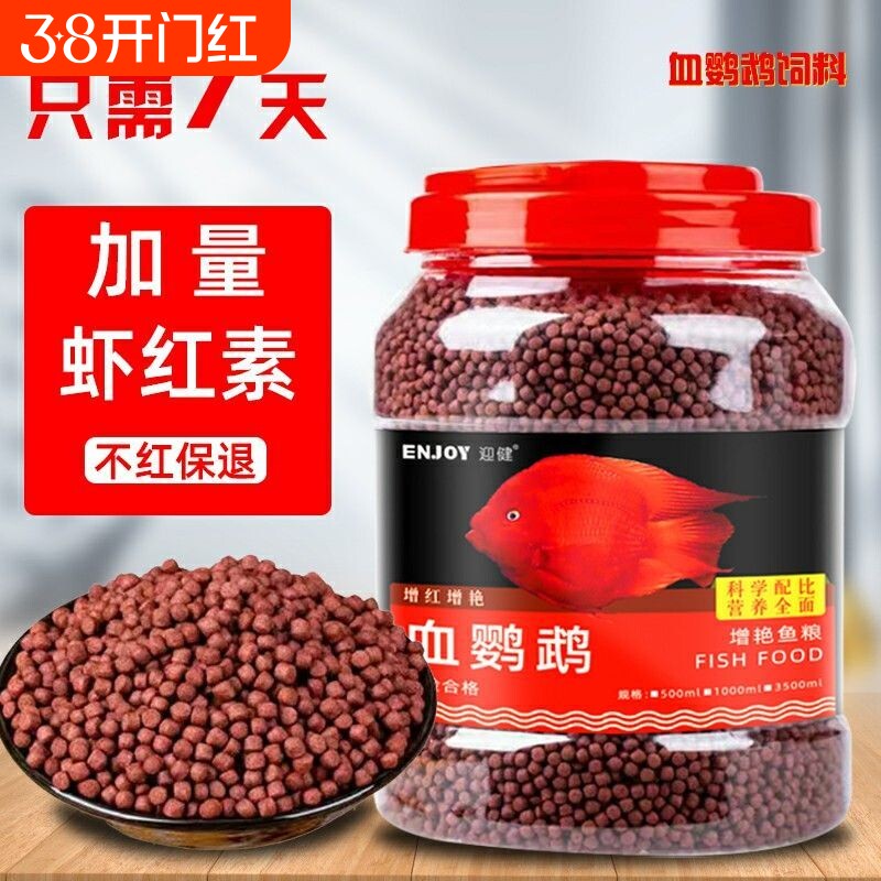 血鹦鹉鱼饲料小颗粒食金鱼鱼粮颗粒热带观赏鱼红血鹦鹉增红增色