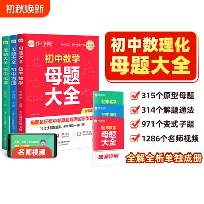 2026作业帮初中数学母题大全物理化学答题技巧模板七八九年级初专项训练归纳必刷一本通提分大师专题解题作文函数知识点几何数理化