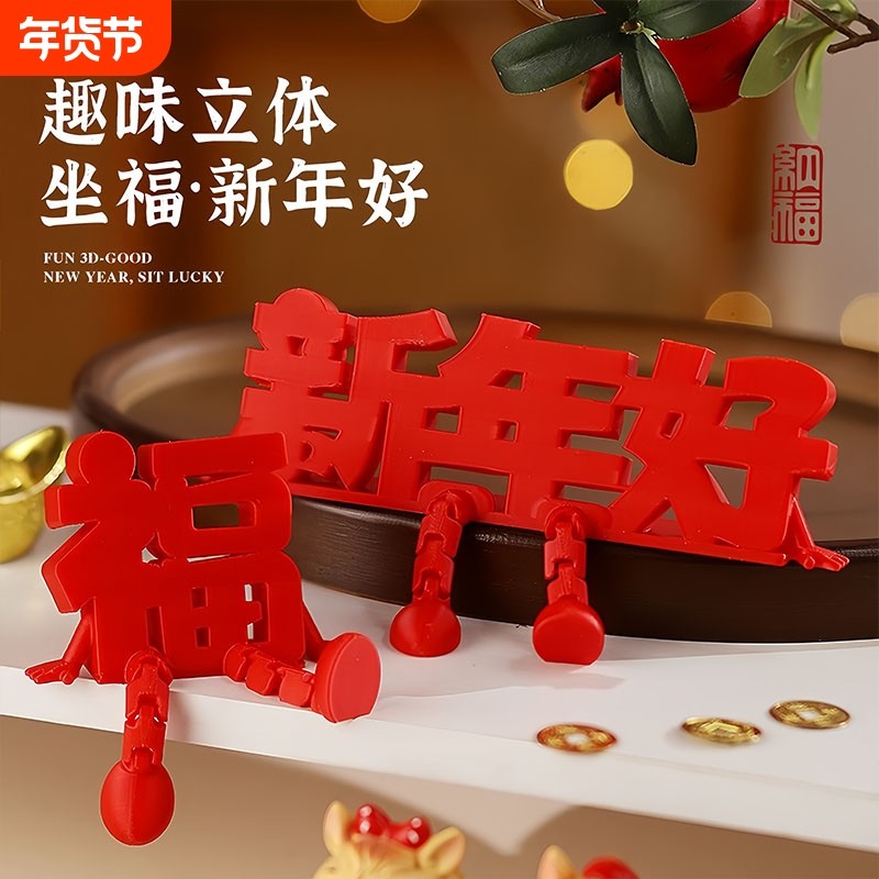 2026新款立体福字摆件高颜值喜庆春节通用氛围拍照道具桌面小装饰,节庆用品/礼品,挂饰/生肖挂饰,淘宝优惠券,粉丝福利购,淘宝优惠卷