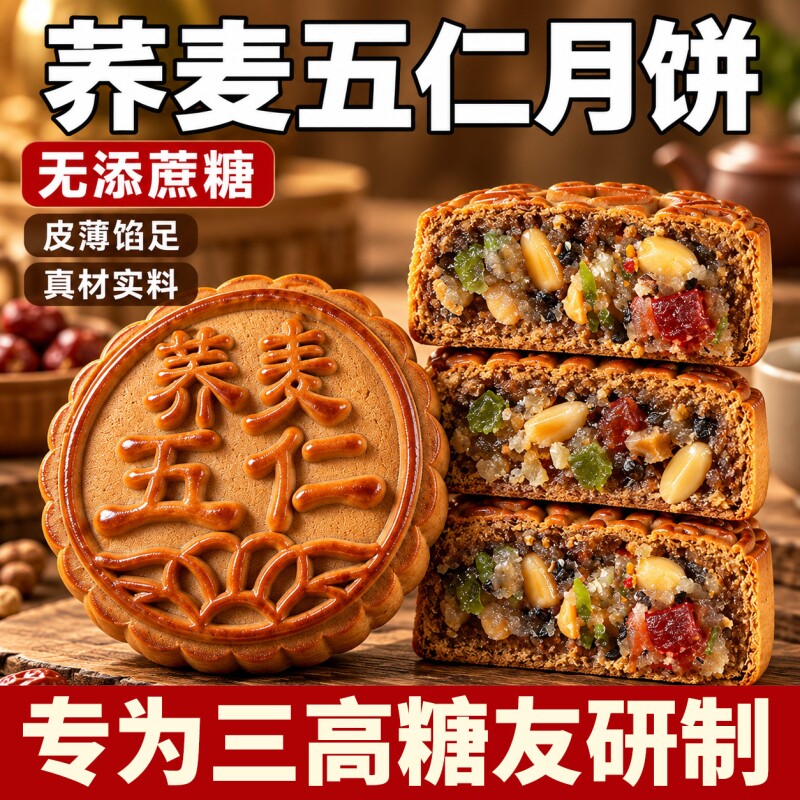 荞麦月饼无加蔗糖木糖醇五仁味粗粮老式中秋广式月饼点心零食糕点