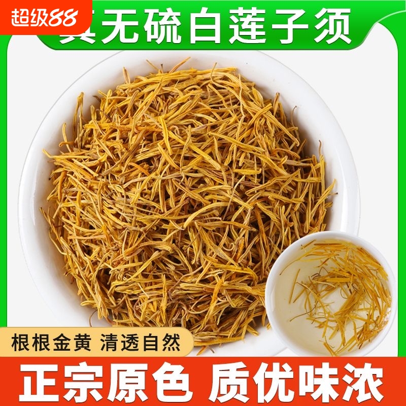 莲须中药材新鲜干货莲须茶白莲须莲子须连须莲花花蕊正品泡水泡茶
