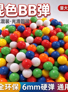 6mm塑料弹实心无孔DIY彩色珠子配件地摊气球枪用玩具弹硬弹小圆球