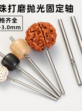 佛珠抛光固定针珠子文玩打磨抛光